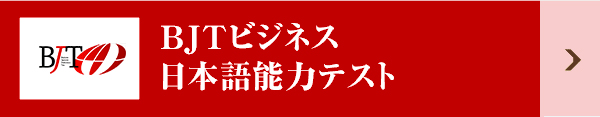 ビジネス日本語能力テスト