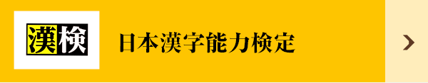 日本漢字能力検定