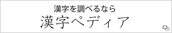 漢字ペディア